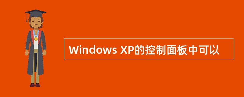 Windows XP的控制面板中可以