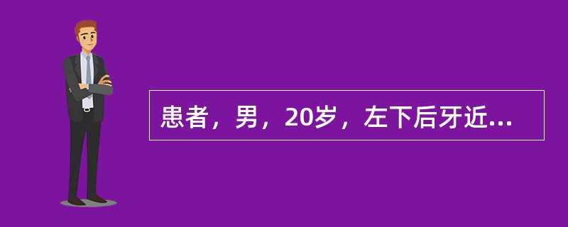 患者，男，20岁，左下后牙近年来常嵌塞食物疼痛，遇冷热酸甜刺激时敏感但无自发痛，