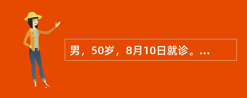 男，50岁，8月10日就诊。10小时共腹泻20多次，稀水便，继之呕吐4～5次，无