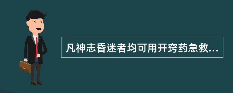 凡神志昏迷者均可用开窍药急救。（）