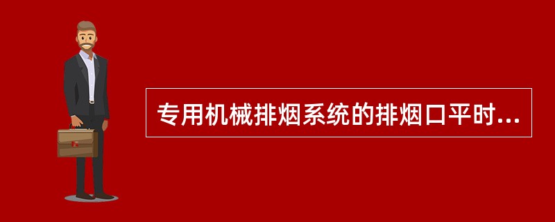 专用机械排烟系统的排烟口平时应保持（）状态。