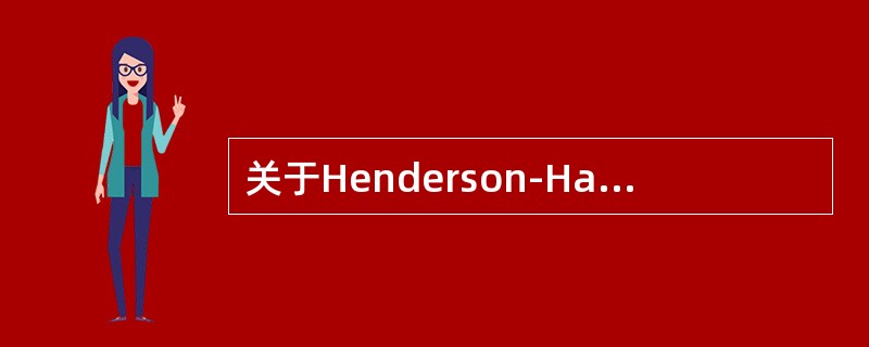 关于Henderson-Hasselbalch公式叙述下列叙述哪项不正确（）