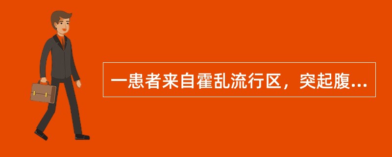 一患者来自霍乱流行区，突起腹泻，每天腹泻15次，呈水样便，伴有呕吐，24小时尿量
