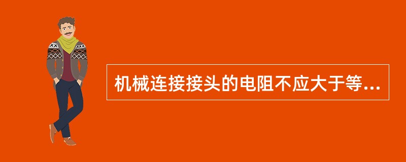 机械连接接头的电阻不应大于等长导线的电阻的（）倍。