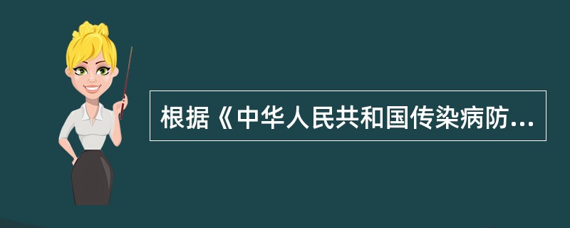 根据《中华人民共和国传染病防治法》，霍乱属于何种传染病（）