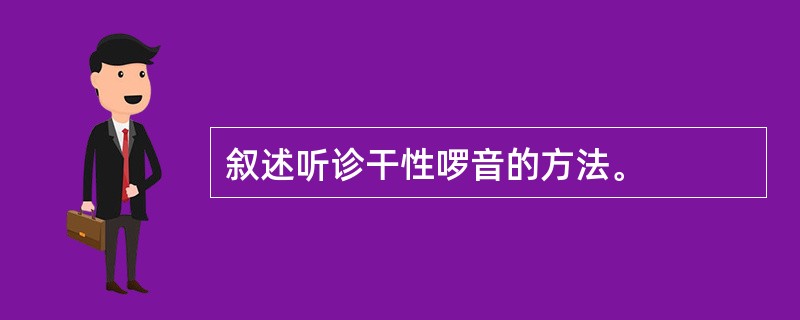 叙述听诊干性啰音的方法。