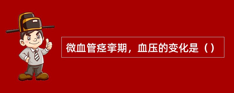 微血管痉挛期，血压的变化是（）