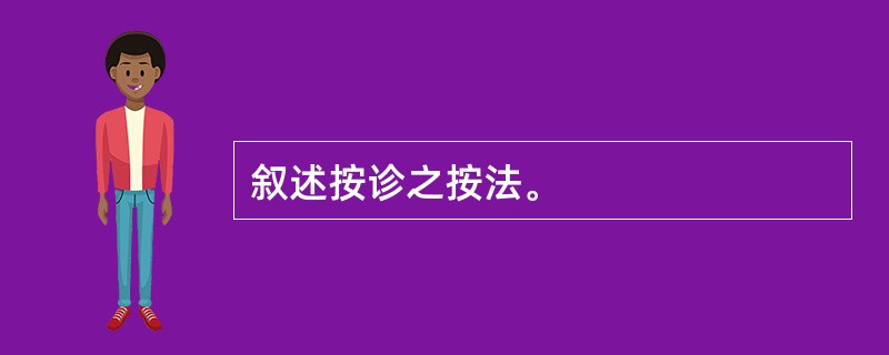 叙述按诊之按法。