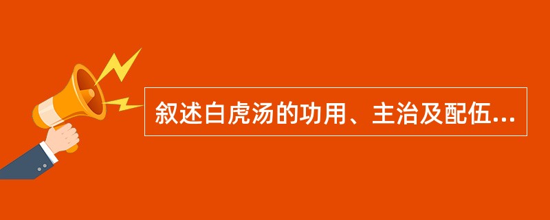 叙述白虎汤的功用、主治及配伍意义。