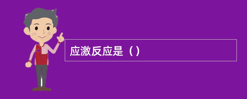 应激反应是（）