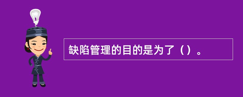 缺陷管理的目的是为了（）。