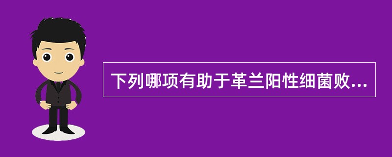 下列哪项有助于革兰阳性细菌败血症与革兰阴性杆菌败血症的快速鉴别（）