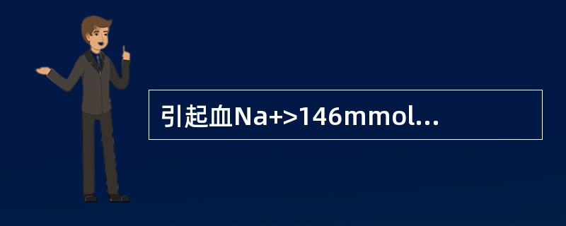 引起血Na+>146mmol/L的原因有（）