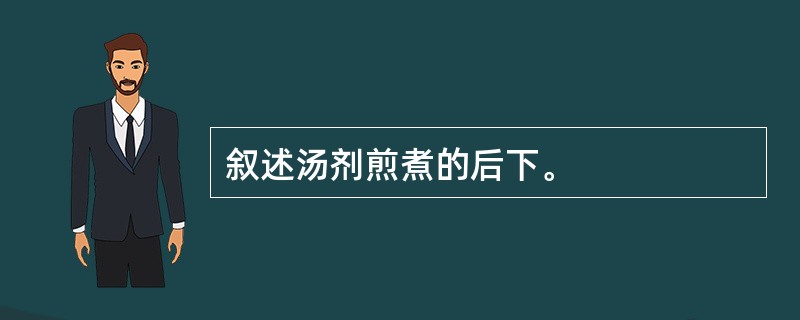 叙述汤剂煎煮的后下。