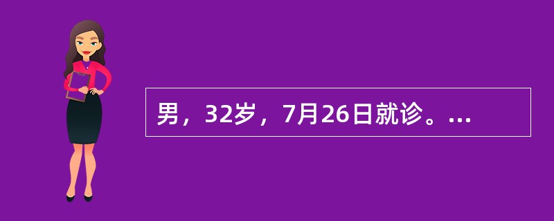 男，32岁，7月26日就诊。腹泻1天，大便无数次，伴呕吐多次，均为稀水，不发热。