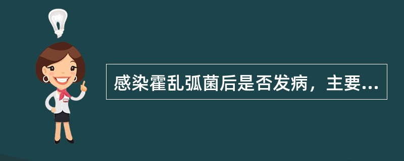 感染霍乱弧菌后是否发病，主要由下列哪一因素决定（）