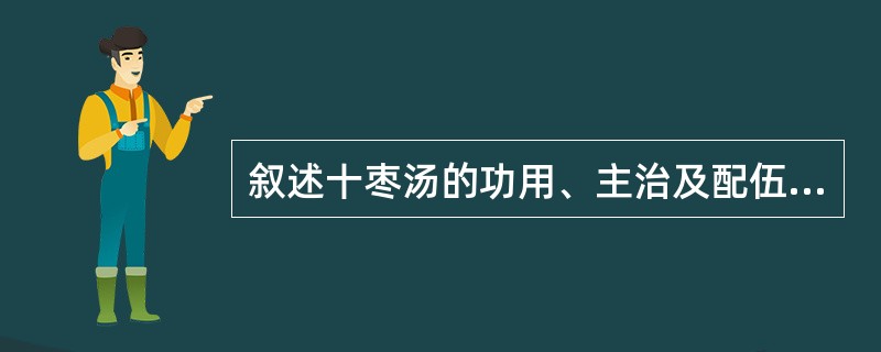 叙述十枣汤的功用、主治及配伍意义。