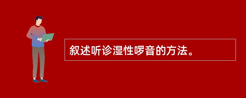 叙述听诊湿性啰音的方法。