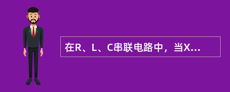 在R、L、C串联电路中，当XL＝XC时，比较电阻上UR和电路总电压U（U不为0）