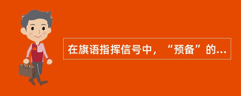 在旗语指挥信号中，“预备”的动作姿势是单手持红绿旗（）。