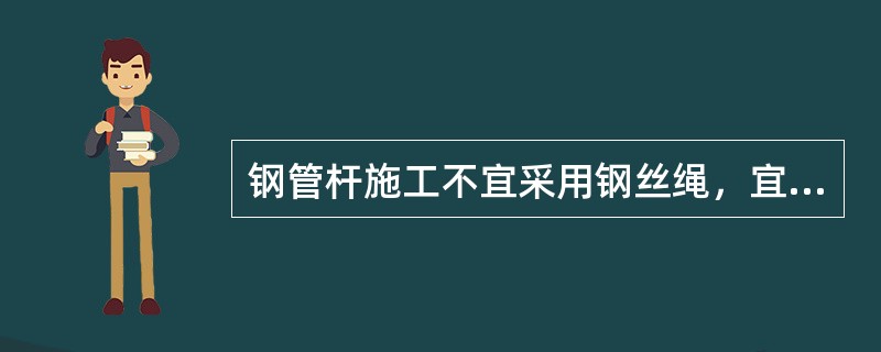 钢管杆施工不宜采用钢丝绳，宜采用高强度（）。