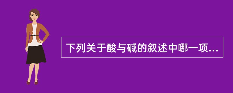 下列关于酸与碱的叙述中哪一项是不准确的（）