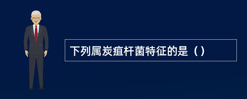 下列属炭疽杆菌特征的是（）