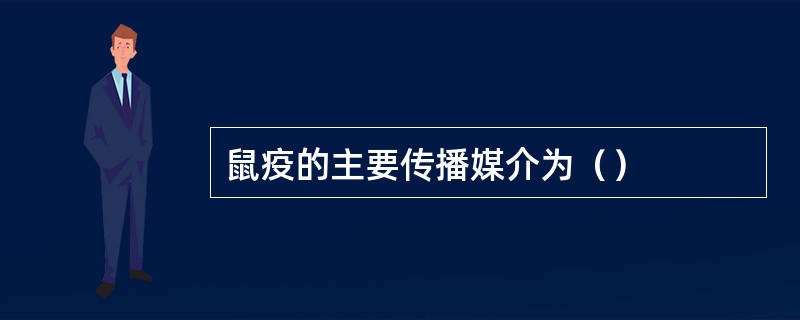 鼠疫的主要传播媒介为（）