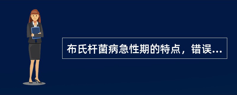 布氏杆菌病急性期的特点，错误的是（）