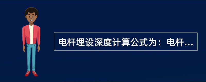 电杆埋设深度计算公式为：电杆埋深=杆长/10+（）m。