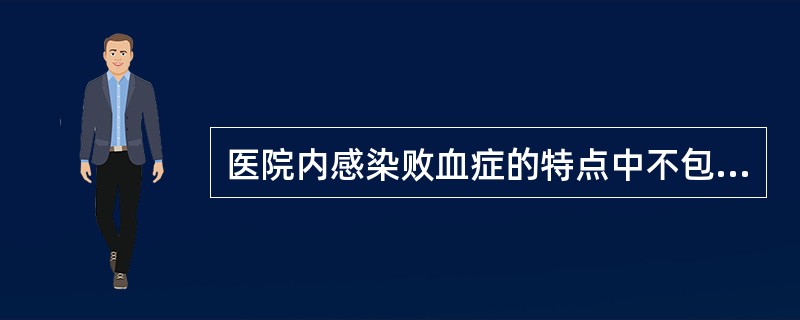 医院内感染败血症的特点中不包括（）