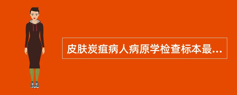 皮肤炭疽病人病原学检查标本最佳采取法是（）