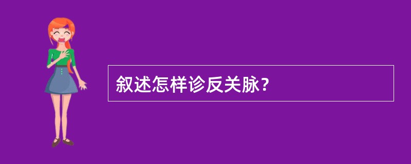 叙述怎样诊反关脉？