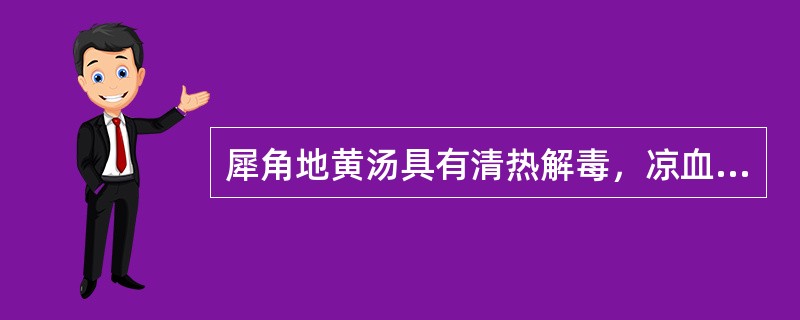 犀角地黄汤具有清热解毒，凉血散瘀的功用，其配伍特点如叶天士在《外感温热篇》中所说