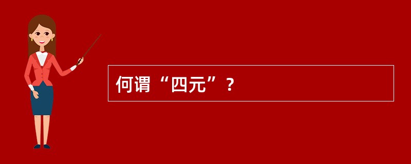 何谓“四元”？