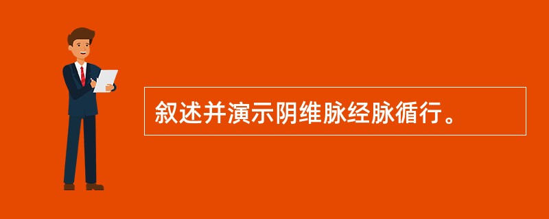 叙述并演示阴维脉经脉循行。