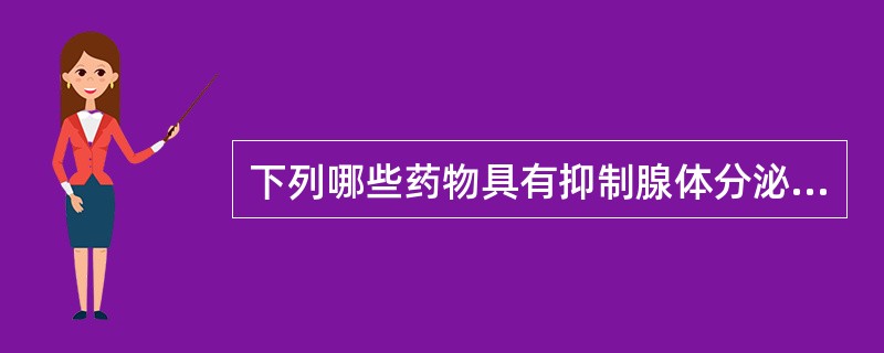 下列哪些药物具有抑制腺体分泌作用（）