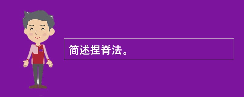 简述捏脊法。