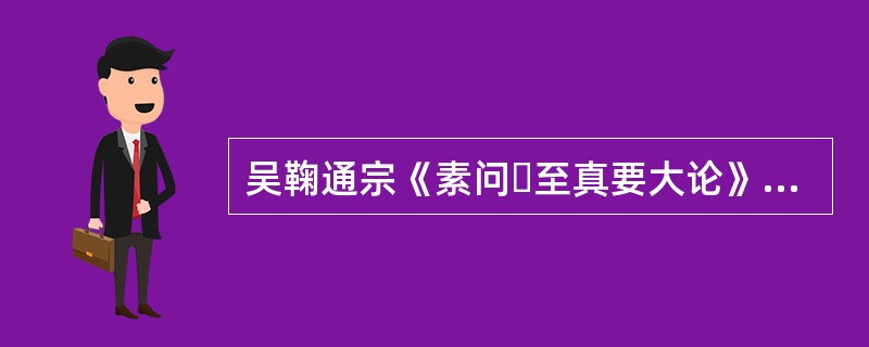 吴鞠通宗《素问・至真要大论》“风淫于内，治以辛凉，佐以苦甘”之训，而创制的方剂是