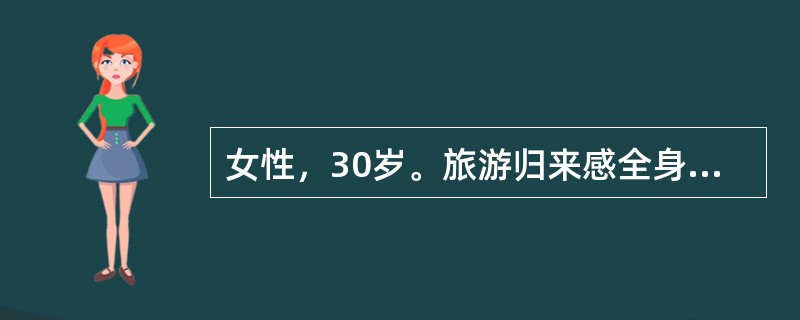 女性，30岁。旅游归来感全身乏力，翌日起出现寒战，高热，头痛和肌肉酸痛，干咳，右