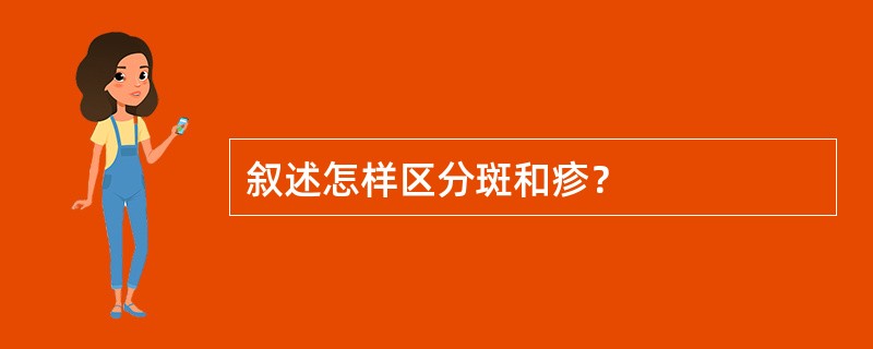 叙述怎样区分斑和疹？