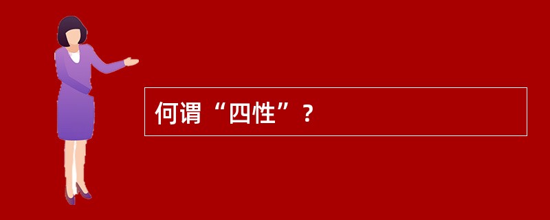 何谓“四性”？