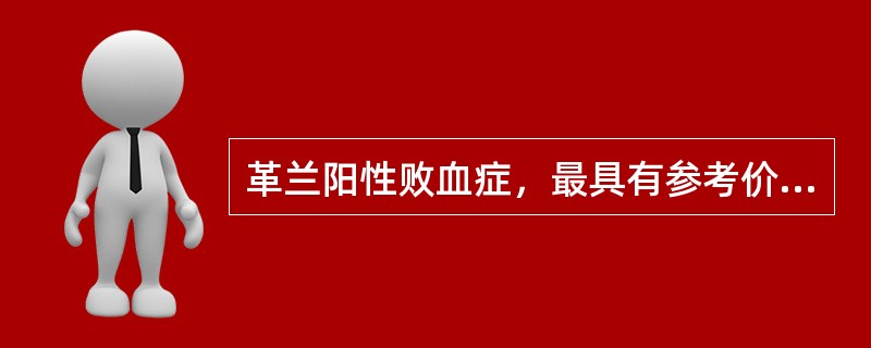 革兰阳性败血症，最具有参考价值的一项是（）
