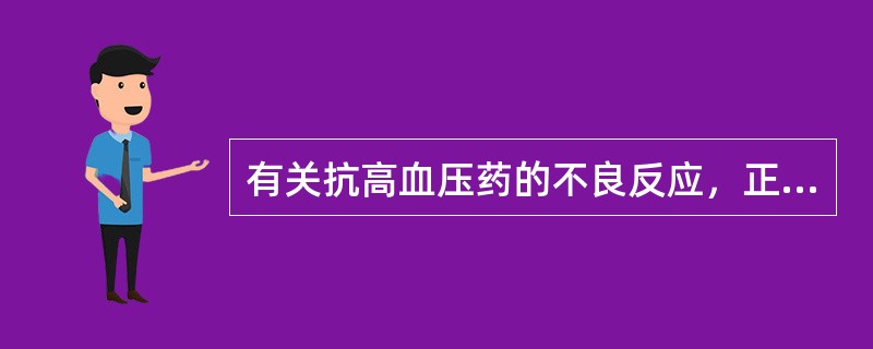 有关抗高血压药的不良反应，正确的叙述是（）