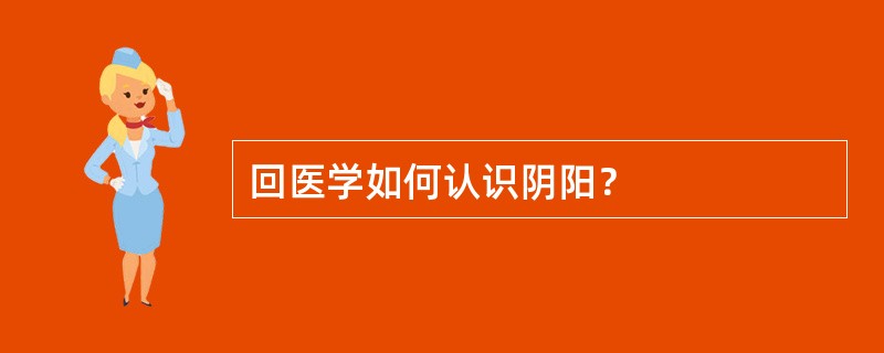 回医学如何认识阴阳？