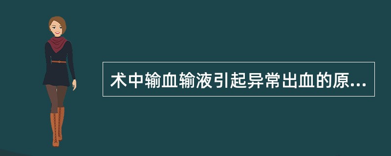 术中输血输液引起异常出血的原因有（）