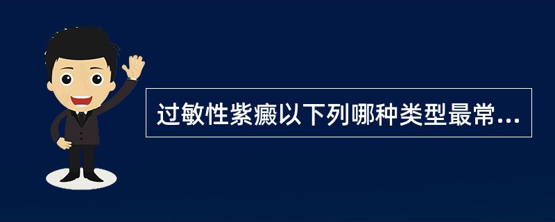 过敏性紫癜以下列哪种类型最常见（）