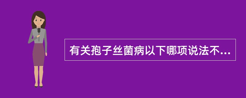 有关孢子丝菌病以下哪项说法不正确（）