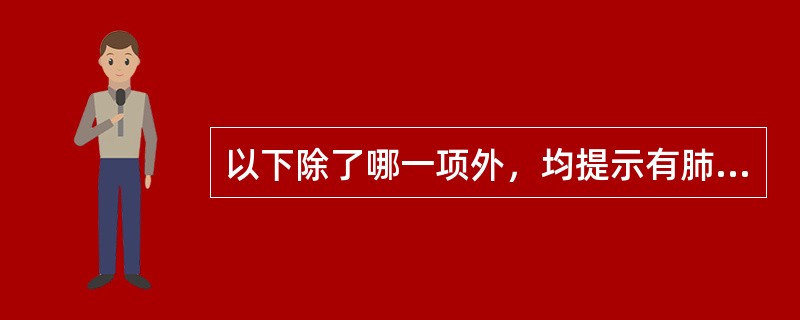 以下除了哪一项外，均提示有肺结核病情活动（）