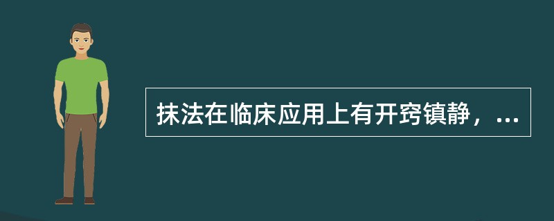 抹法在临床应用上有开窍镇静，醒脑明目作用。（）